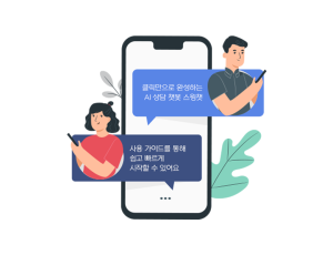 스윙챗 - 1분만에 만드는 인공지능 챗봇