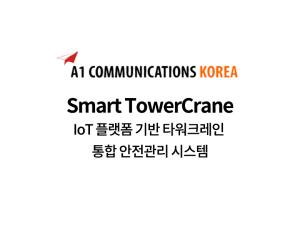 Smart TowerCrane : IoT 플랫폼 기반 타워크레인 통합 안전관리 시스템