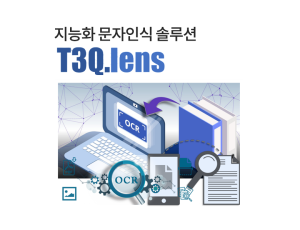 T3Q.lens - 지능화 문자인식 솔루션