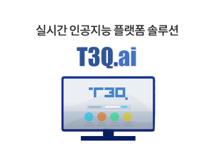 T3Q.ai - 실시간 인공지능 플랫폼