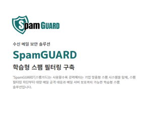 SpamGUARD(스팸가드)