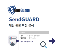 SendGUARD(센드가드)