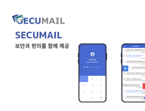 SECUMAIL(시큐메일)