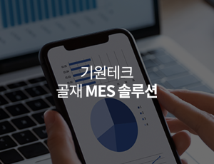 골재 MES 솔루션