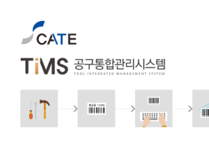 TIMS - 공구통합관리시스템
