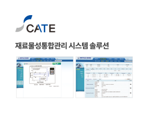 재료물성통합관리 시스템