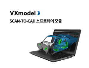 SCAN-TO-CAD 소프트웨어 모듈 : VXmodel