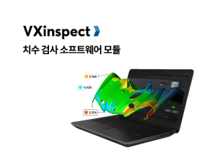 치수 검사 소프트웨어 모듈 : VXinspect