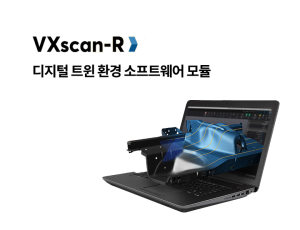 디지털 트윈 환경 소프트웨어 모듈 : VXscan-R