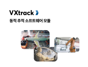 동적 추적 소프트웨어 모듈 : VXtrack