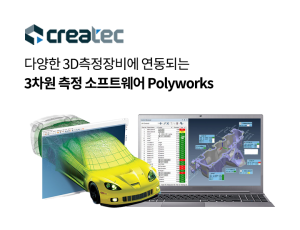 다양한 3D측정장비에 연동되는 3차원 측정 소프트웨어 : Polyworks