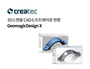 3D스캔을 CAD소프트웨어로 변환 : GeomagicDesign X