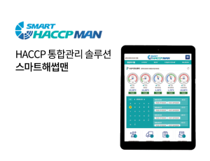 스마트해썹맨(Smart Haccp Man)