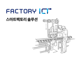 스마트팩토리 솔루션