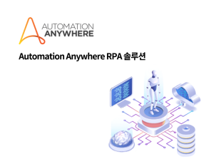 Automation Anywhere(RPA)