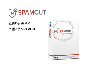 스팸아웃 SPAMOUT