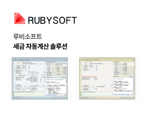 세금 자동계산 솔루션