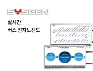 실시간 버스 전자노선도(Bus Electronic Route)