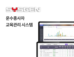 운수종사자 교육관리 시스템(Sgen TEMS)