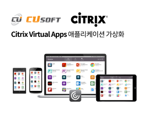Citrix Virtual Apps(애플리케이션 가상화)
