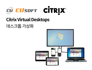 Citrix Virtual Desktops(데스크톱 가상화)
