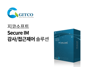 Secure IM (감사/접근제어)