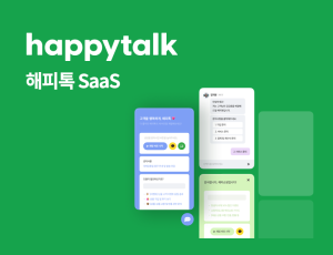 해피톡 SaaS