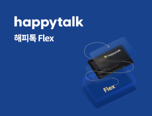 해피톡 FLEX