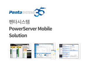 Appeon PowerServer Mobile