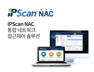 IPScan NAC(아이피스캔NAC)
