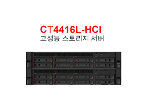 CT4416L-HCI 고성능 스토리지 서버