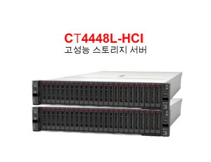CT4448L-HCI 고성능 스토리지 서버