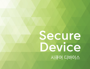 시큐어 디바이스(Secure Device)
