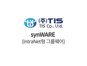synWARE (IntraNet형 그룹웨어)