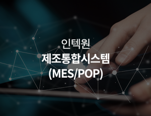 제조통합시스템(MES/POP)