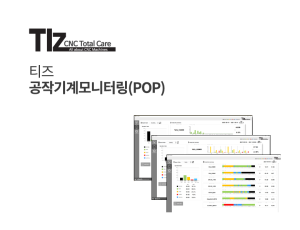 공작기계모니터링  (POP)