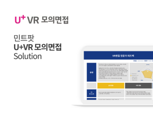 U+VR 모의면접