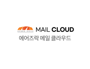 에어즈락 메일 클라우드(Ayersrock Mail Cloud)