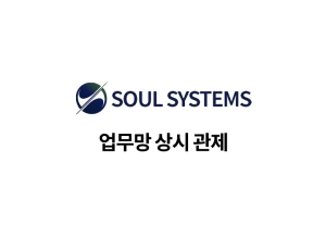 업무망 상시 관제 솔루션