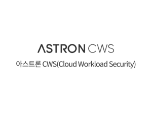 아스트론 CWS(Cloud Workload Security)