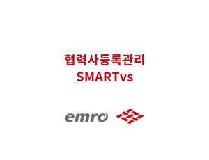 SMARTvs - 협력사등록관리