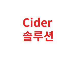 Cider 솔루션 - OS 백업 관리 솔루션