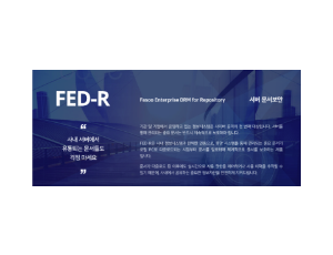 FED-R - 서버 문서 보안