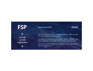 FSP - 인쇄 보안