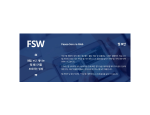 FSW - 웹 콘텐츠 보안