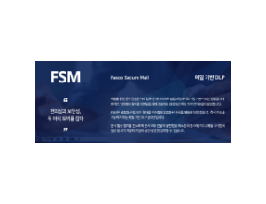 FSM - 메일 기반 DLP
