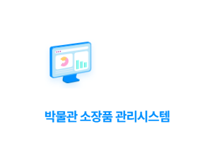 문화유산 표준관리시스템