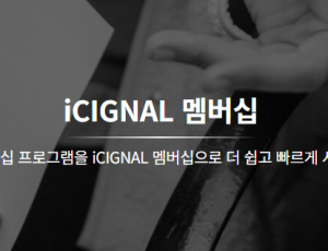 iCIGNAL 맴버십