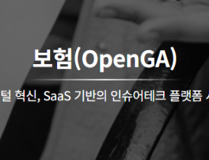 보험(OpenGA)