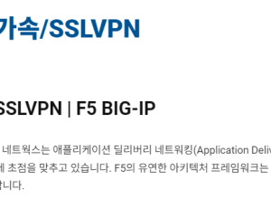인프라솔루션 - L4/L7스위치 & SSL가속/SSLVPN | F5 BIG-IP
